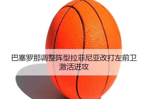 ba-sai-luo-na-tiao-zheng-zhen-xing-la-fei-ni-ya-gai-da-zuo-qian-wei-ji-huo-jin-gong-2-983.jpg