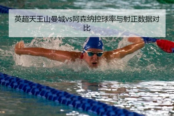 英超天王山曼城vs阿森纳控球率与射正数据对比